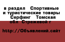  в раздел : Спортивные и туристические товары » Серфинг . Томская обл.,Стрежевой г.
